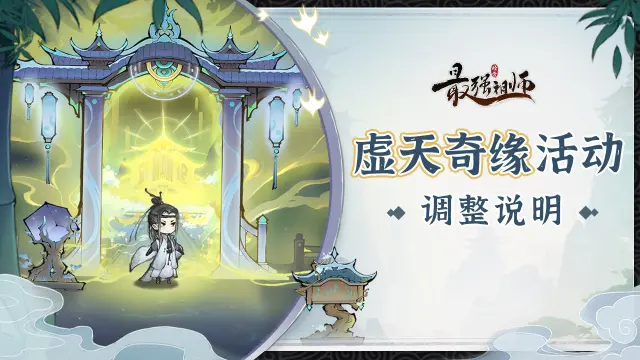 《最强祖师》虚天奇缘活动调整说明图片