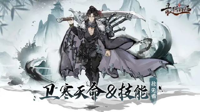 全新刀修弟子-卫寒天命及技能抢先看！图片