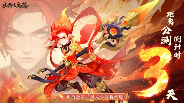 公测倒计时3天！——「山海故事篇」风火少年斩妖魔图片