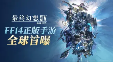 最终幻想14手游和端游的区别 最终幻想14手游和端游有什么不同图片