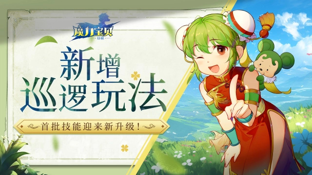 《魔力宝贝回忆》新增巡逻玩法，首批技能迎来新升级！图片