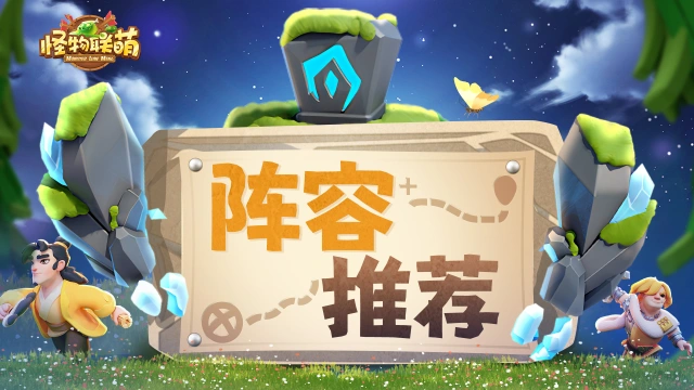 【攻略】萌新阵容搭配指南，从零开始教你配队图片