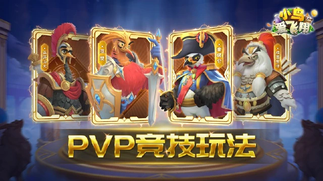 《小鸟爱飞翔》【玩法介绍】PVP竞技玩法图片