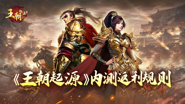 《王朝起源》内测返利规则图片