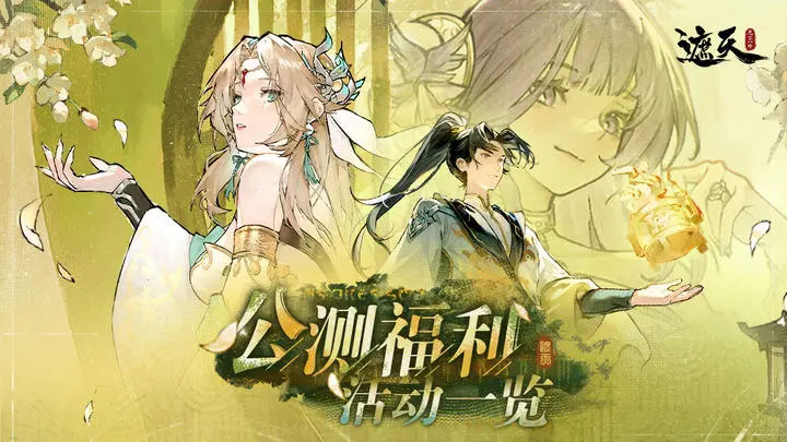 《遮天：凡塵一葉》公測(cè)福利活動(dòng)