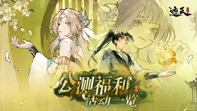 《遮天：凡尘一叶》公测福利活动图片