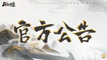 《斗破苍穹：巅峰对决》关于近期游戏优化的公告说明图片