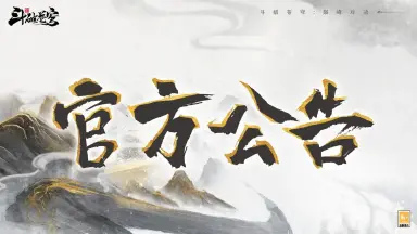 《斗破苍穹：巅峰对决》关于近期游戏优化的公告说明图片