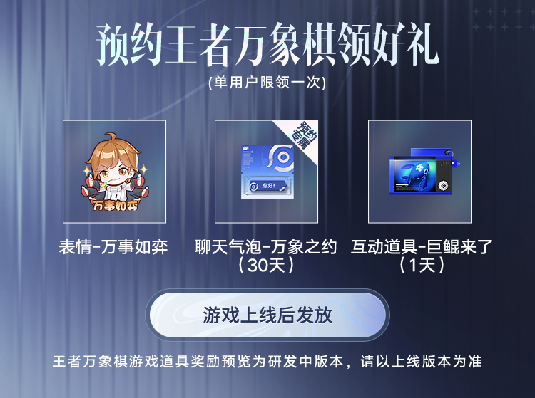 《王者萬(wàn)象》棋預(yù)約禮包調(diào)整公告圖片_1