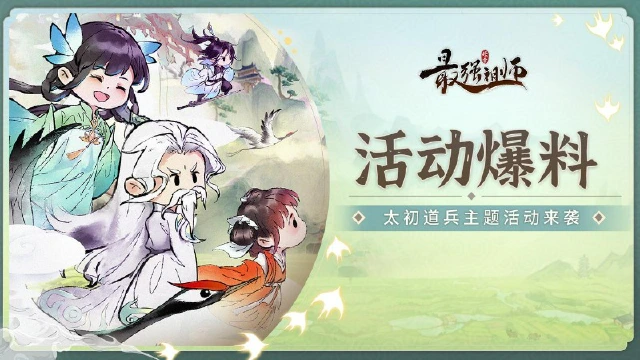 《最强祖师》 | 太初道兵主题活动来袭~图片