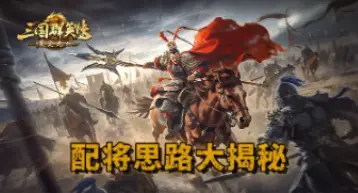 【攻略】配将思路大揭秘！看完你也是配将高手图片