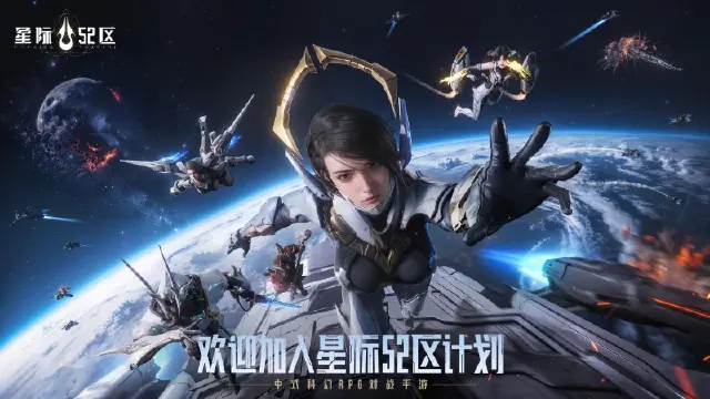 《星际 52 区》今日全平台公测 南天门计划联动同步开启！图片