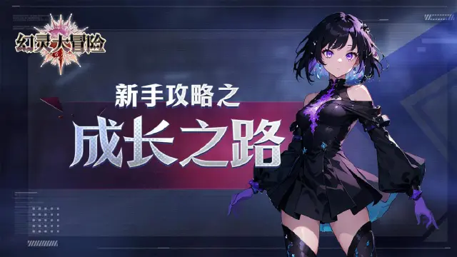 《幻灵大冒险》新手攻略之成长之路图片