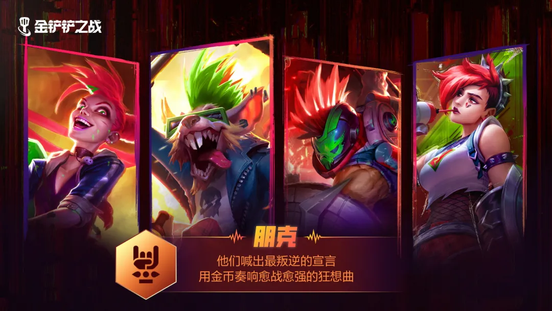 《金鏟鏟之戰(zhàn)》鏟鏟速報(bào) | 「強(qiáng)音對(duì)決」賽季即將于9月25日回歸！人氣樂隊(duì)煥新集結(jié)！快來一探究竟吧！圖片_3
