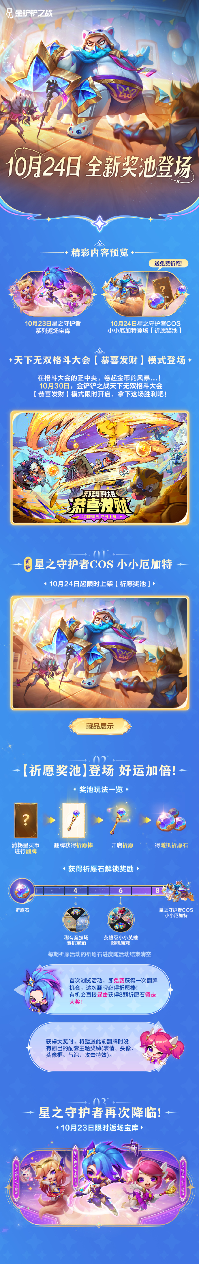 《金鏟鏟之戰(zhàn)》10月23日，星之守護(hù)者們即將再次降臨【寶庫(kù)】！圖片_1