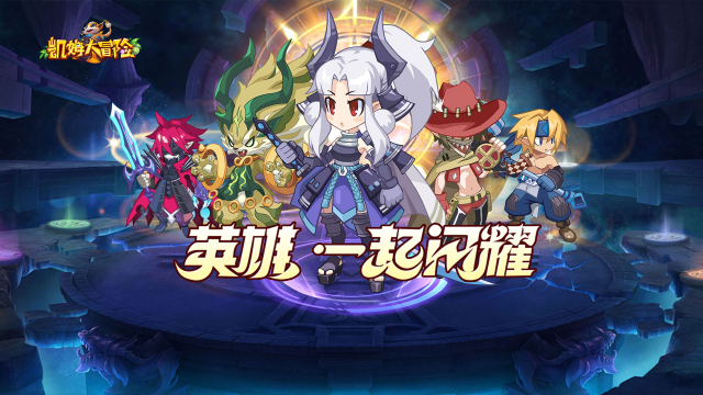 《凯姆大冒险》英雄培养攻略图片