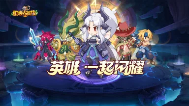 《凯姆大冒险》英雄培养攻略图片