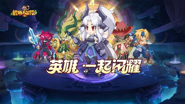 《凯姆大冒险》英雄培养攻略图片