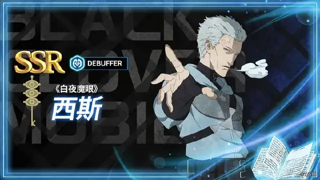 【攻略】《黑色四叶草》角色攻略 | 《白夜魔眼》西斯图片