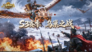 S3赛季爆料第一期丨3V3实时对战,「乌巢之战」全新玩法即将开启图片