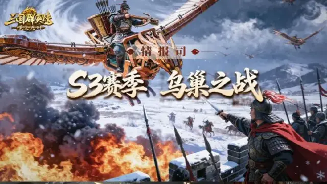 S3赛季爆料第一期丨3V3实时对战，「乌巢之战」全新玩法即将开启图片