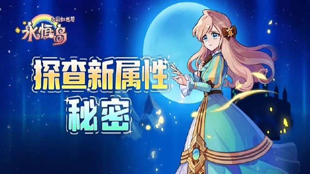 《永恒岛》彩虹小课堂丨新属性伤害到底有多强？图片