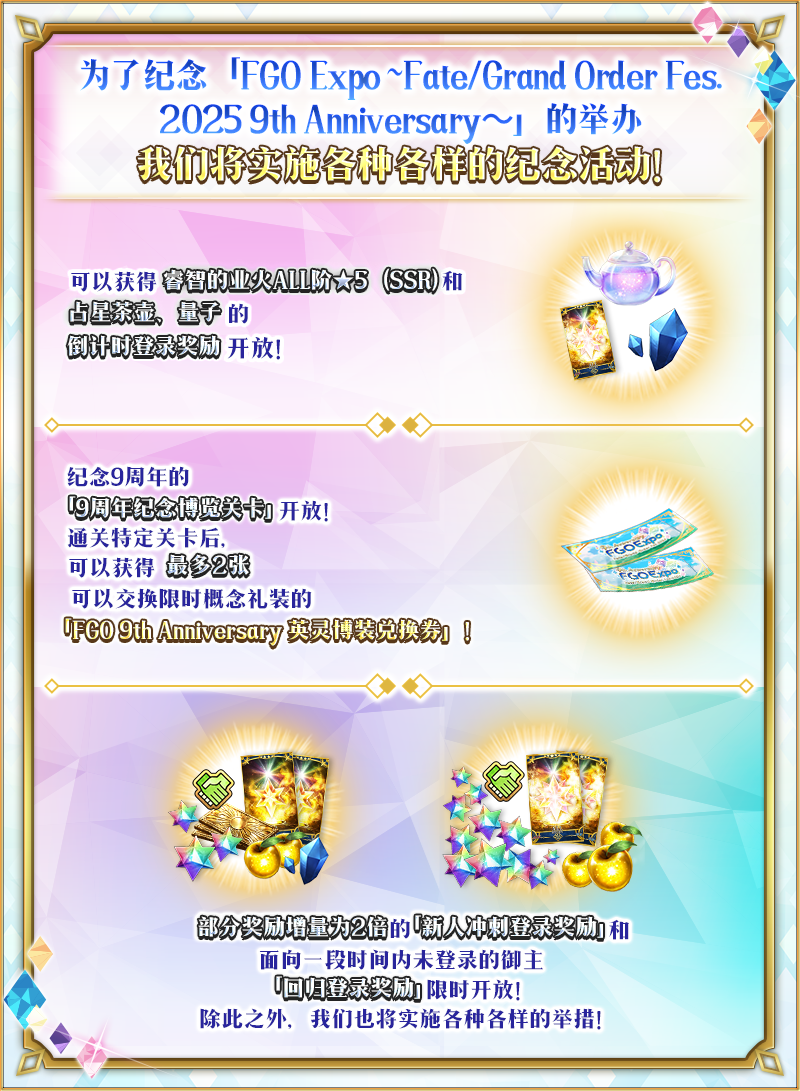 【限時】『「FGO Expo ～Fate/Grand Order Fes. 2025 9th Anniversary～」倒計時紀(jì)念活動』舉辦！圖片_3