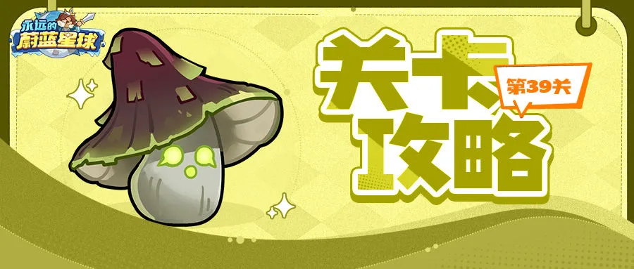 关卡攻略丨39关区区毒蘑菇，轻松拿下！图片