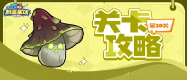 关卡攻略丨39关区区毒蘑菇,轻松拿下!图片