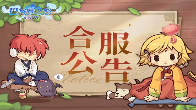 《巴风特之怒》3.15合区公告图片