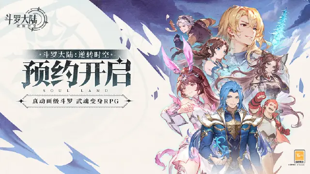 《斗罗大陆：逆转时空》 开启预约！图片