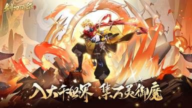 《剑刃风华》全新造神体验，五行神灵开启！图片