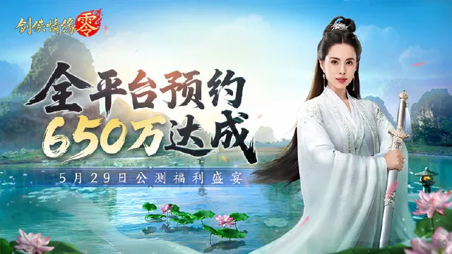 650万预约！《剑侠情缘·零》14重公测活动盛宴狂欢图片