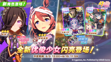 《闪耀！优俊少女》新的养成优俊少女招募开放中！图片