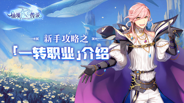 《巴风特之怒-RO仙境传说》新手攻略之「一转职业」介绍图片