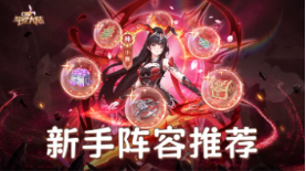 【攻略】新手阵容推荐图片