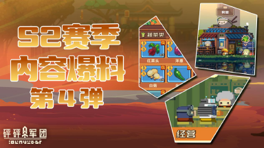 【砰砰军团新春爆料·第四弹】食堂玩法即将上线!体验舌尖上的砰砰!图片