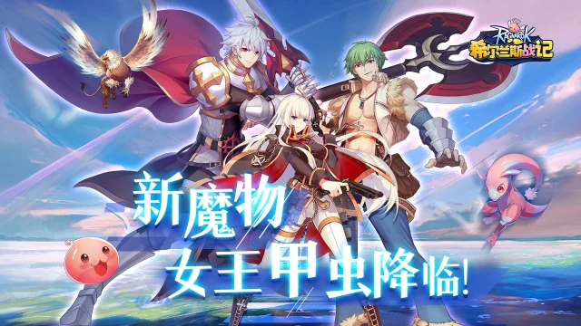 《希尔兰斯战记》新魔物女王甲虫降临！图片