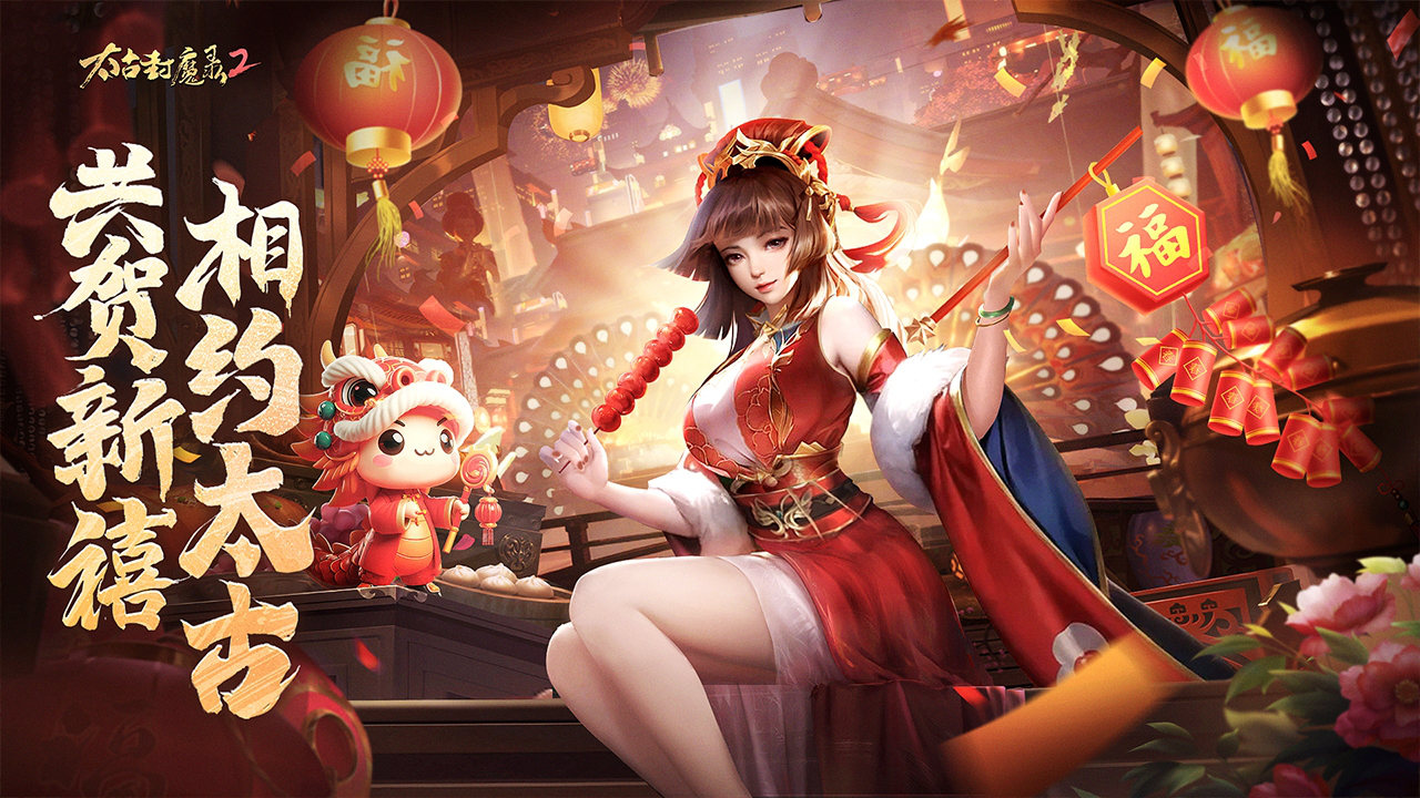 太古封魔录2图片