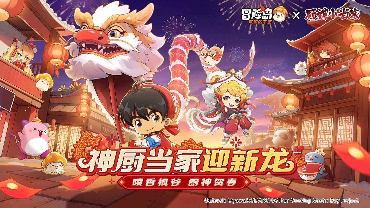 《冒险岛：联盟的意志》联动《厨神小当家》，携手迎新龙！图片