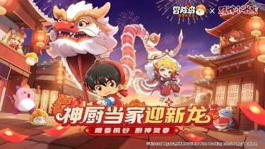 《冒险岛：联盟的意志》联动《厨神小当家》，携手迎新龙！图片