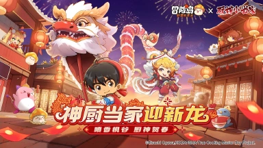 《冒险岛：联盟的意志》联动《厨神小当家》，携手迎新龙！图片