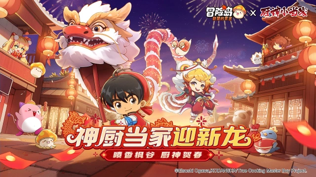 《冒险岛：联盟的意志》联动《厨神小当家》，携手迎新龙！图片