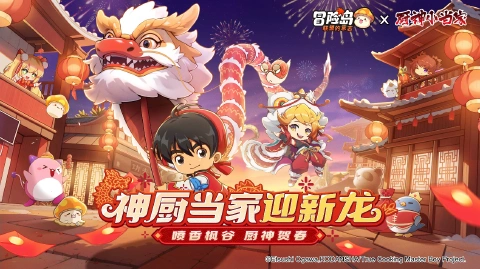 《冒险岛:联盟的意志》联动《厨神小当家》,携手迎新龙!