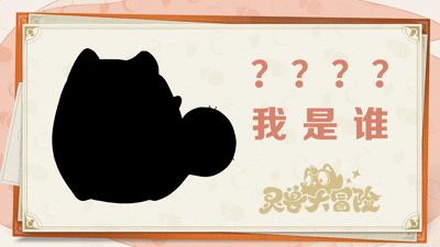 《灵兽大冒险》【新灵兽爆料】信他是真龙，还是信我是秦始皇？图片_1