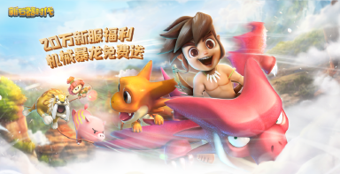 上线领机暴！《新石器时代》4月30日全新直通福利服开放！图片