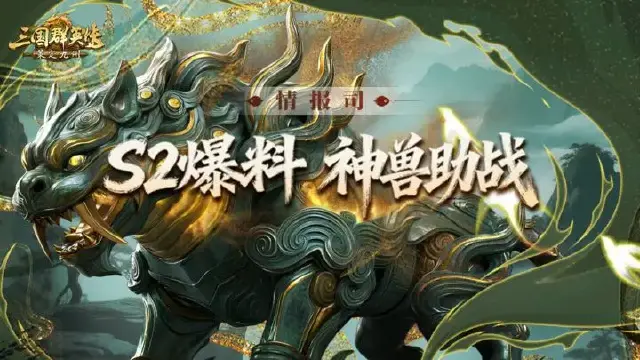S2前瞻爆料第一期丨联盟的秘宝竟是TA？神兽助主公征战四方！图片