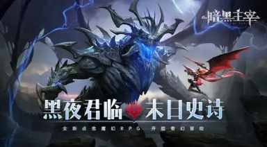 暗黑主宰兑换码有什么 暗黑主宰兑换码分享图片