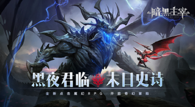 暗黑主宰兑换码有什么 暗黑主宰兑换码分享图片