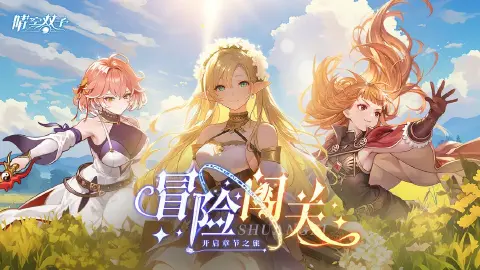《晴空双子》今日公测!真实1000抽直接免费送!